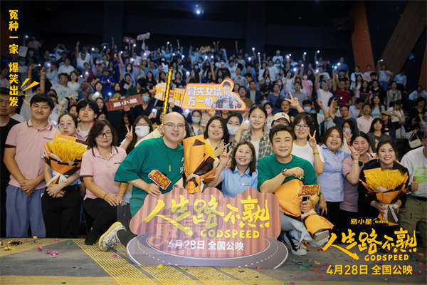 《人生路不熟》长沙武汉路演反响热烈！首批观众“全程有笑”，乔杉易小星现场欢乐互动