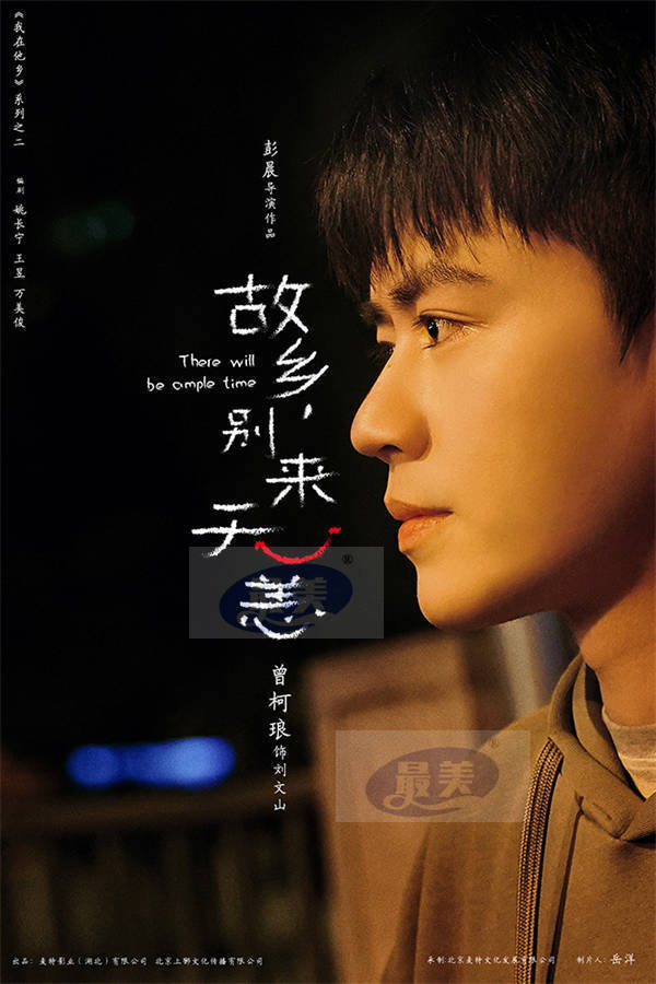 《故乡，别来无恙》首发“目光”海报 洄游青年再续“他乡”故事