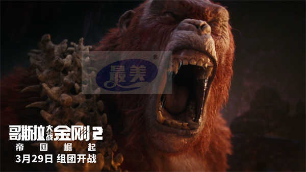 《哥斯拉大战金刚2：帝国崛起》曝中国独家预告 隐藏反派强势登场