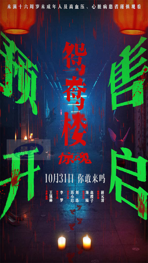 电影《鸳鸯楼·惊魂》中式恐怖直击灵魂 预售已开启10月31日惊悚上映