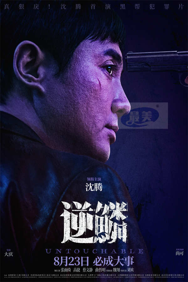 电影《逆鳞》定档8月23日 沈腾首次出演黑帮犯罪片展现大哥魅力