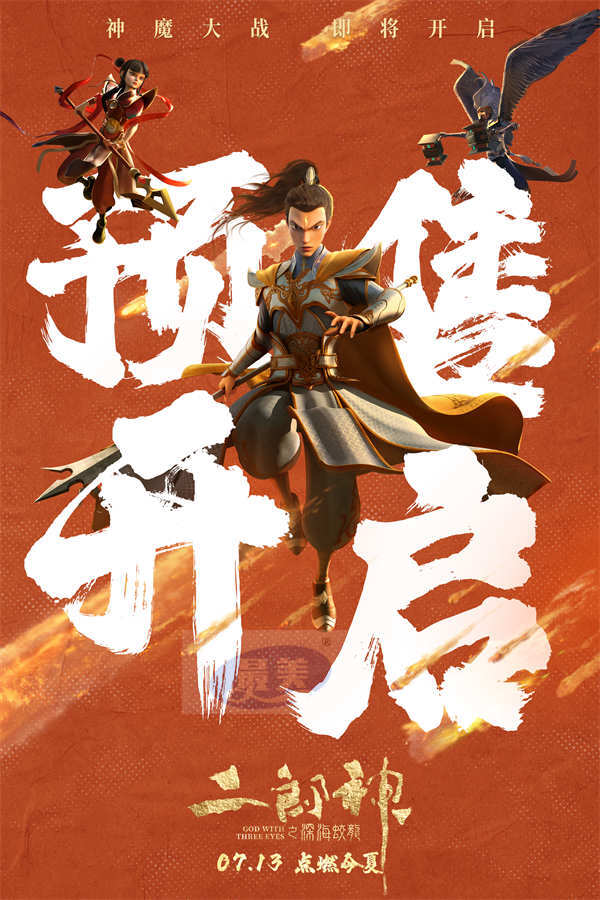 电影《二郎神之深海蛟龙》预售开启，7月13日寓教于乐过暑假