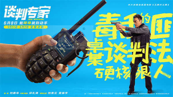 端午档电影《谈判专家》全国点映开启 刘青云吴镇宇谈出成功人生