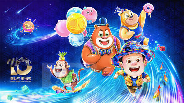 要快乐,熊出没!国民IP熊出没迎来十周年