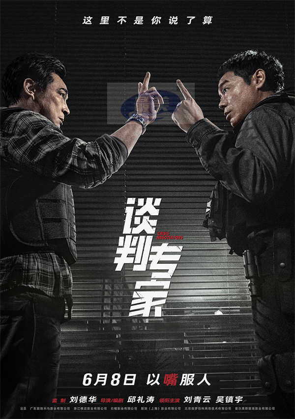电影《谈判专家》定档端午6月8日上映 刘青云吴镇宇高手过招银幕斗“嘴”