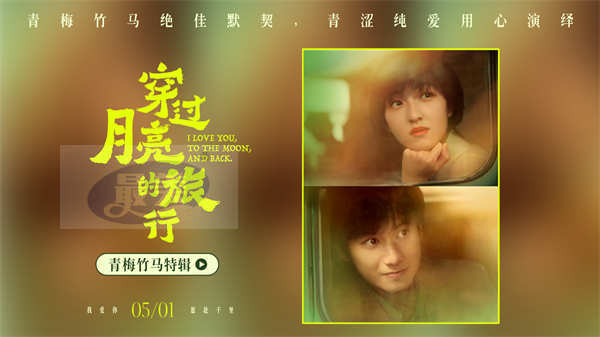 《穿过月亮的旅行》青梅竹马再聚首 共同演绎纯真年代的美好爱情