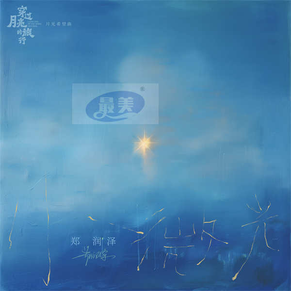 电影《穿过月亮的旅行》月光希望曲《小微光》MV暖心上线
