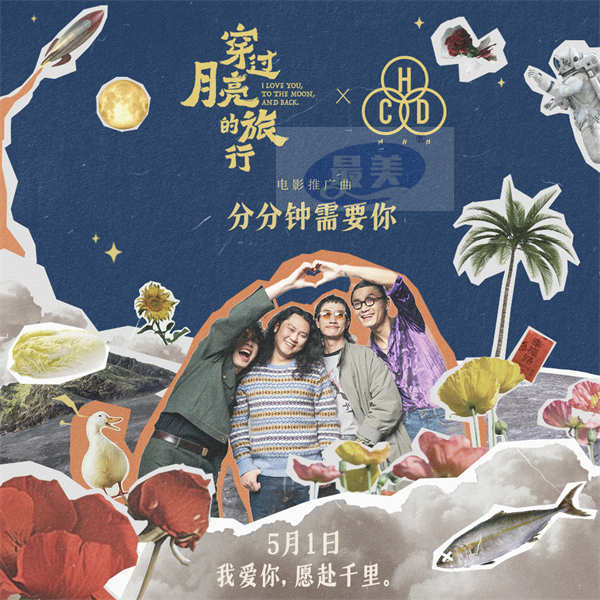 电影《穿过月亮的旅行》推广曲《分分钟需要你》MV甜蜜上线