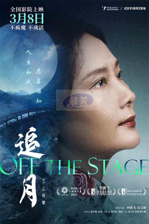 电影《追月》定档3月8日 金鸡影后何赛飞倾力演绎女明星双面人生