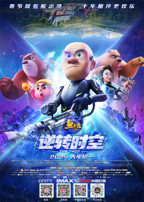 《熊出没•逆转时空》终极预告发布，全员集结赴约而来！