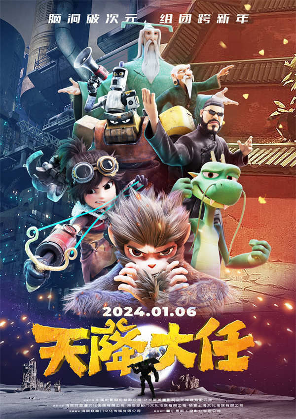 预售开启！动画电影《天降大任》脑洞大开贺新年 龙猴组团开启冒险之旅