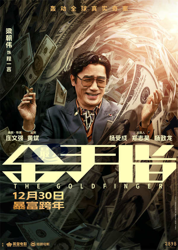 电影《金手指》曝“掉进钱涡”版海报 全员身陷金钱漩涡演绎极致奢靡