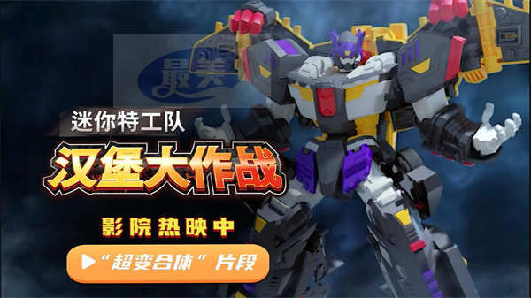 《迷你特工队之汉堡大作战》发布“超变合体”片段 团结是战胜敌人的法宝