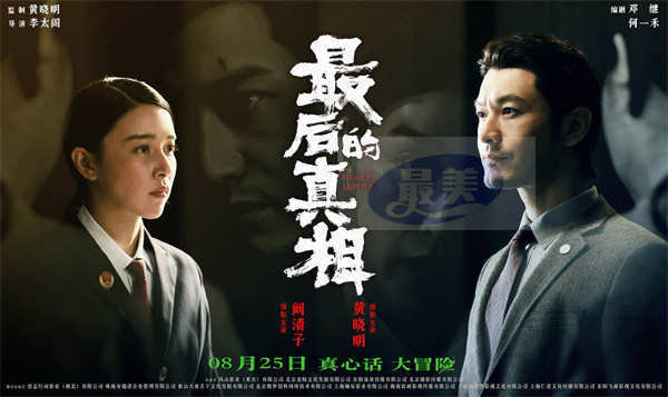 《最后的真相》8.19开启全国点映 “疯男恶女”高燃角力反转真相