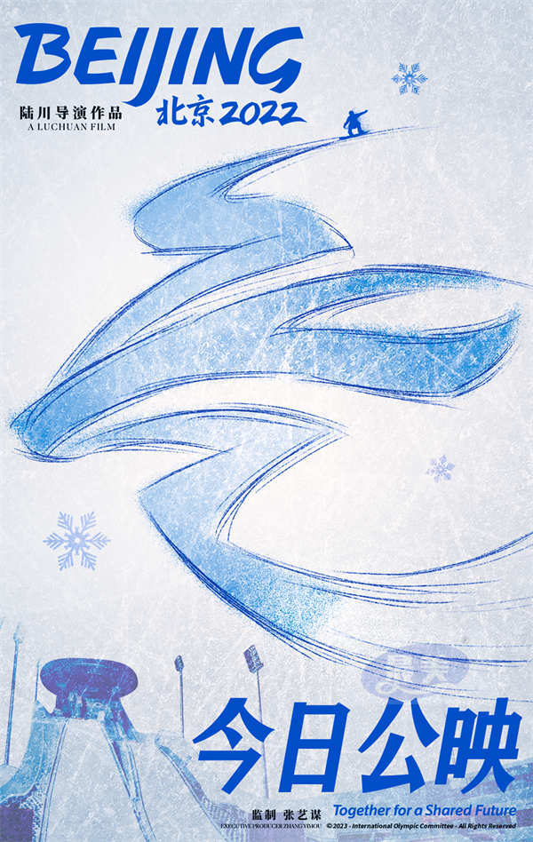 陆川执导冬奥官方电影《北京2022》今日公映 曝终极预告大银幕再赴冰雪之约