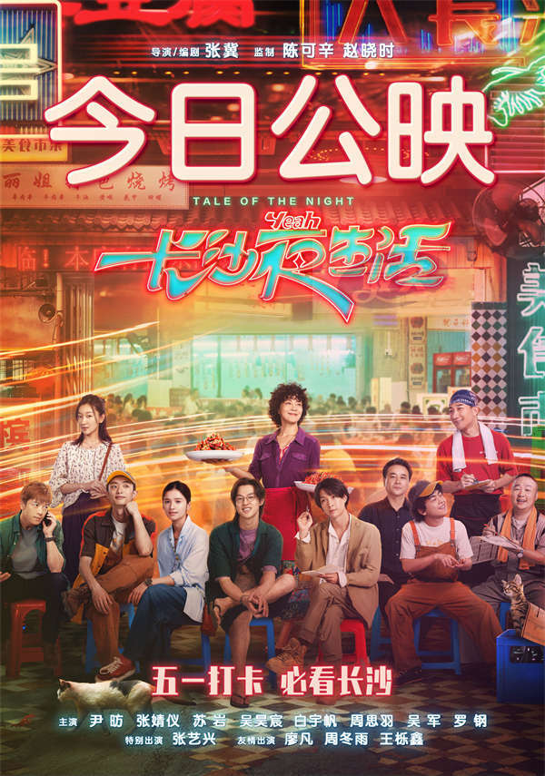 《长沙夜生活》今日公映五大看点沉浸情感 首映获赞意想不到的治愈