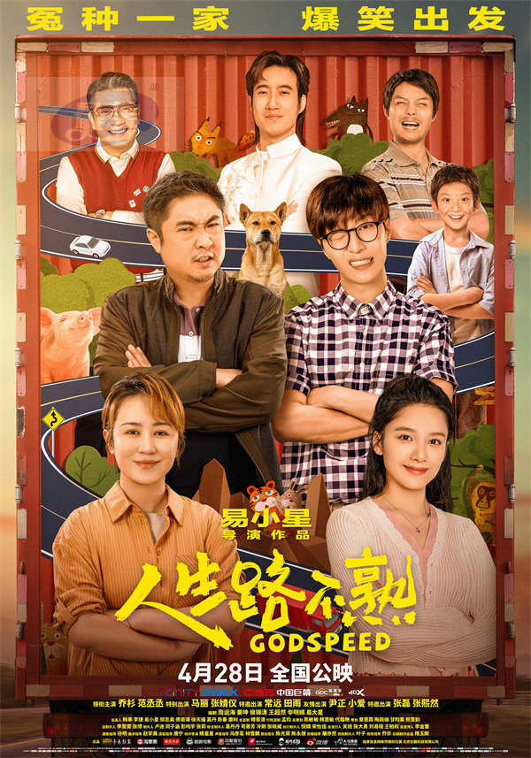 爆笑喜剧《人生路不熟》发布终极预告及海报 冤种一家“闯关打怪”欢乐多