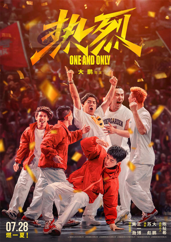 定档7月28日！电影《热烈》爆燃来袭 追梦永不停歇