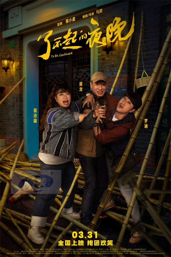 《了不起的夜晚》济南路演传递欢乐  关系海报 “抱团”组Team备战惊魂夜