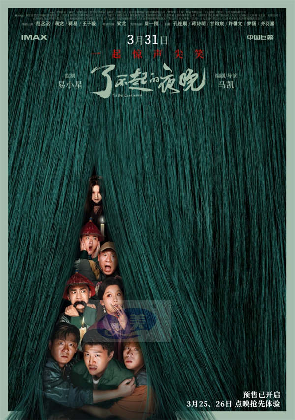 新喜剧人齐聚《了不起的夜晚》 终极预告开启“欢乐惊宵”