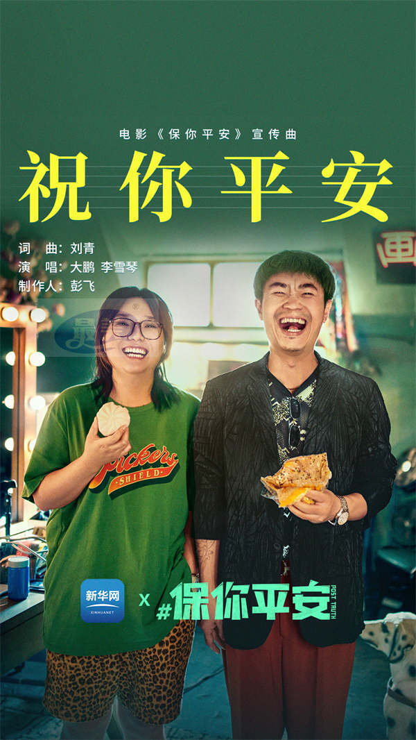 电影《保你平安》 喜剧外壳下的严肃表达