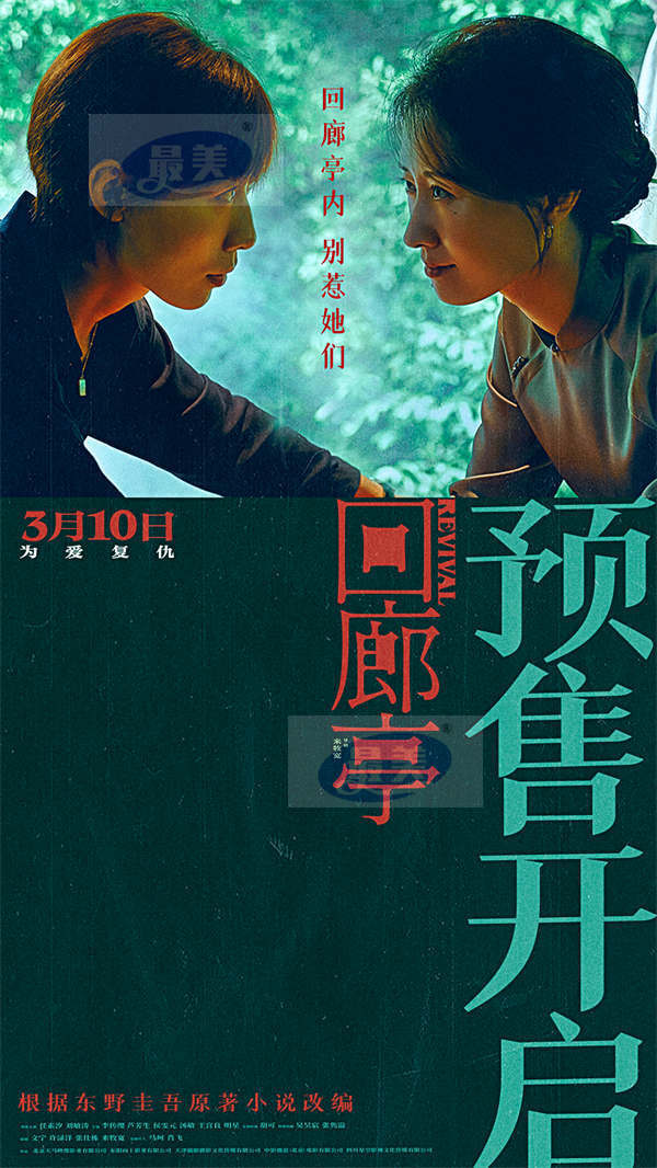 电影《回廊亭》预售开启 任素汐刘敏涛共探人性深渊敌友难辨