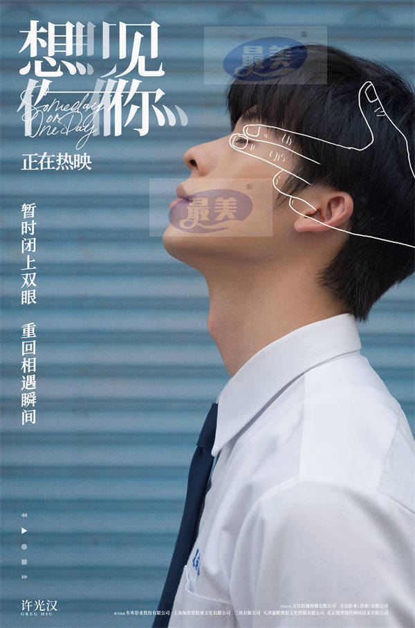电影《想见你》发布“聆听时光”版海报 凤南小队暂闭双眼重回相遇瞬间