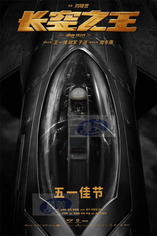 电影《长空之王》发布新海报 王一博胡军演绎铁血空军试飞员 2023期待相见