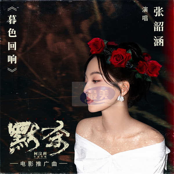 电影《默杀》推广曲《暮色回响》MV温暖上线 张韶涵倾情献唱触动人心