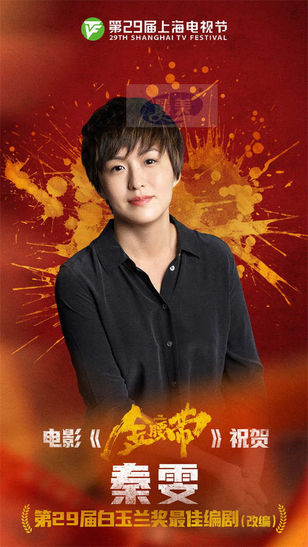 《繁花》编剧秦雯荣获白玉兰奖最佳编剧 新作电影《金腰带》首轮校园点映掀起好评热潮