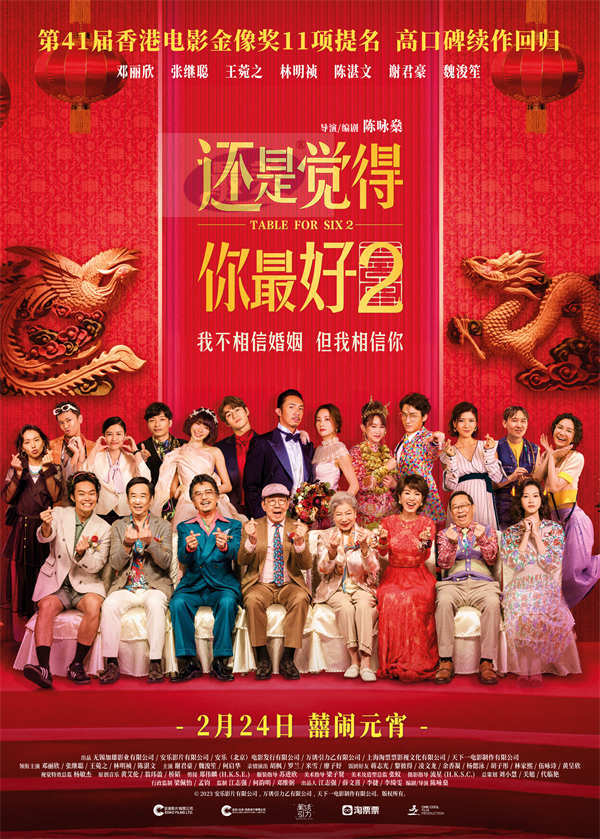电影《还是觉得你最好2》预售开启 恐婚男女婚礼爆瓜笑不停