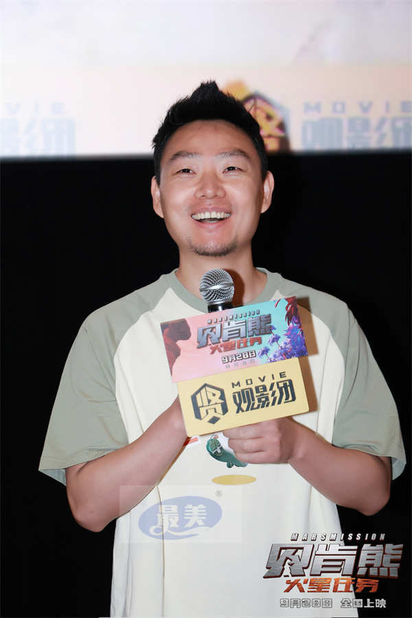 国庆档电影《贝肯熊：火星任务》广州首映亮点多 国产动画更上一层楼