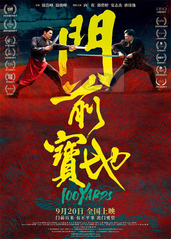 动作电影《门前宝地》定档9月20日 徐浩峰携手向佐郭碧婷再掀纪实武学浪潮