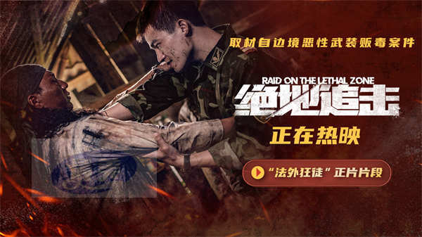 电影《绝地追击》口碑持续走高 “法外狂徒”片段揭露边境毒贩残暴行径