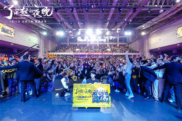 《了不起的夜晚》全国公映喜剧人齐聚   了不起“团魂”燃爽解压