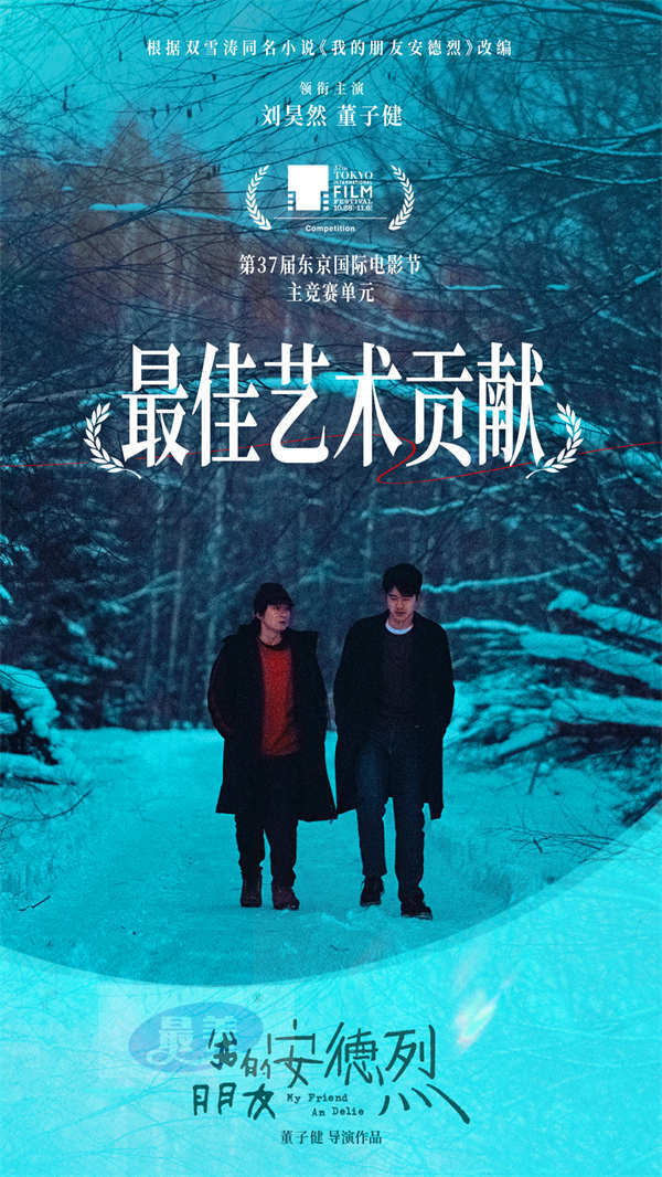 董子健导演首作《我的朋友安德烈》获东京国际电影节主竞赛单元最佳艺术贡献奖