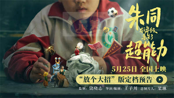 《朱同在三年级丢失了超能力》定档5.25 童年梦核带你重返孩提时代