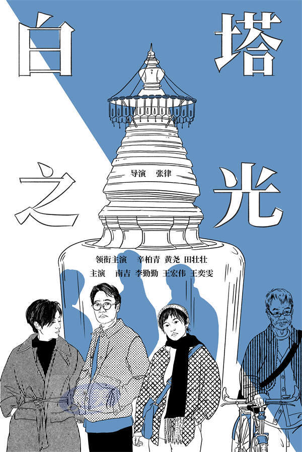 南吉携电影《白塔之光》再度入围柏林电影节