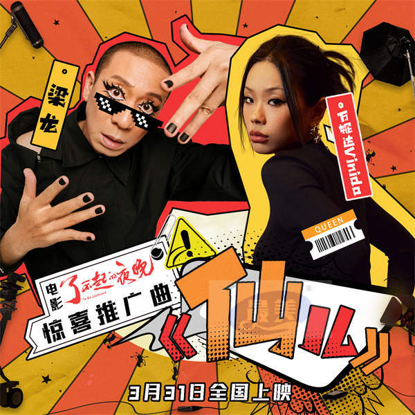 梁龙万妮达首度合作  《了不起的夜晚》推广曲摇滚说唱混搭