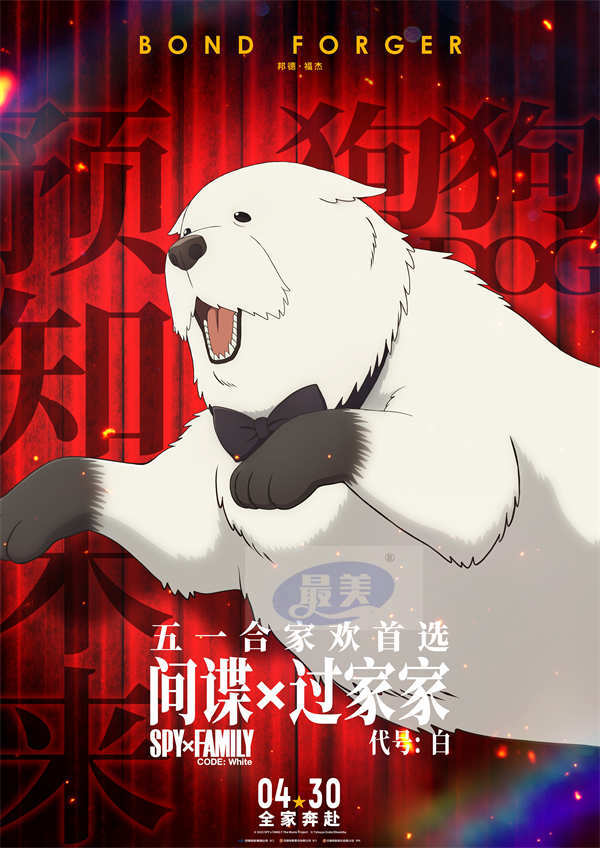 电影《间谍过家家 代号：白》“全家奔赴”版预告海报 爆笑合家欢完美适配五一