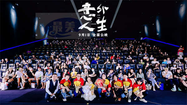 电影《意外人生》北京媒体见面会圆满举办，气氛热烈引爆口碑！