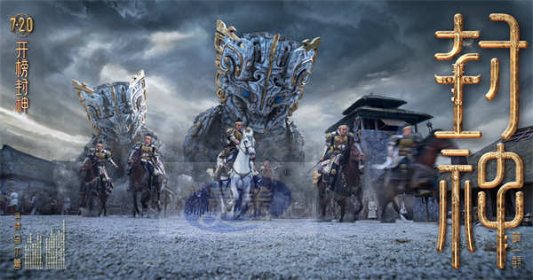 电影《封神第一部》发布视效特辑 揭秘视效制作让中国神话想象力落地