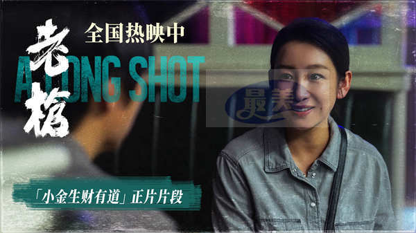 电影《老枪》曝“小金生财有道”正片片段 今日正式开启全线公映