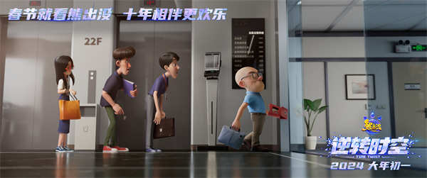 《熊出没·逆转时空》定档预告开启光头强全新人生 2024大年初一共赴十年之约