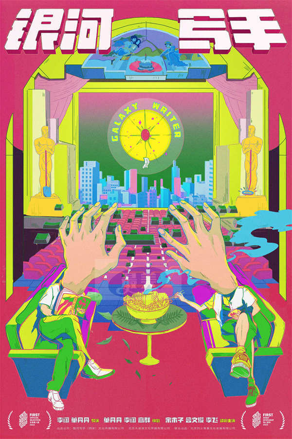 真情实感最动人心,黑马影片《银河写手》斩获First影展两项大奖