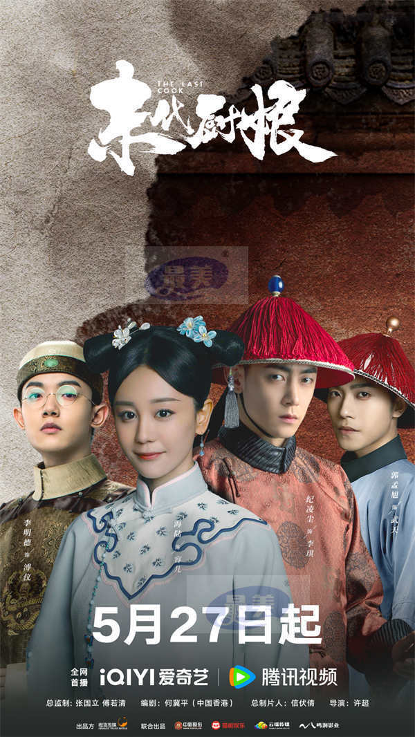 《末代厨娘》5月27日定档，海陆纪凌尘开启末代皇宫的群像传奇