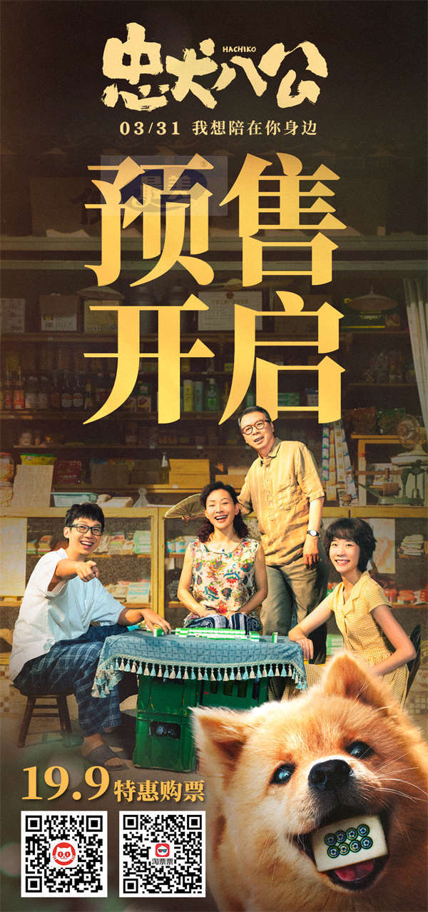 电影《忠犬八公》全新预告开启预售 “不舍离别”直指国人陪伴痛点