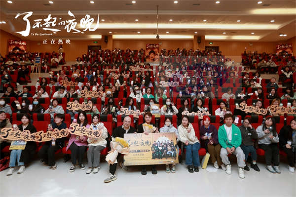 《了不起的夜晚》长沙路演易小星力挺新类型  马凯发长文真挚回应票房口碑