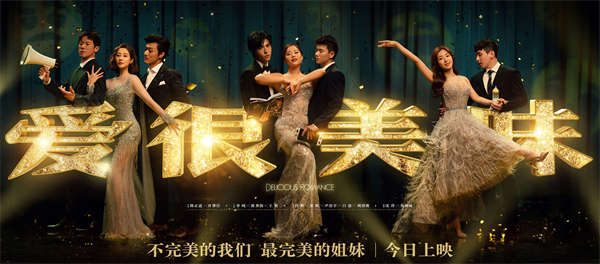 今日上映!电影《爱很美味》曝“姐妹盛装”海报 全员华丽登场不惧生活风浪