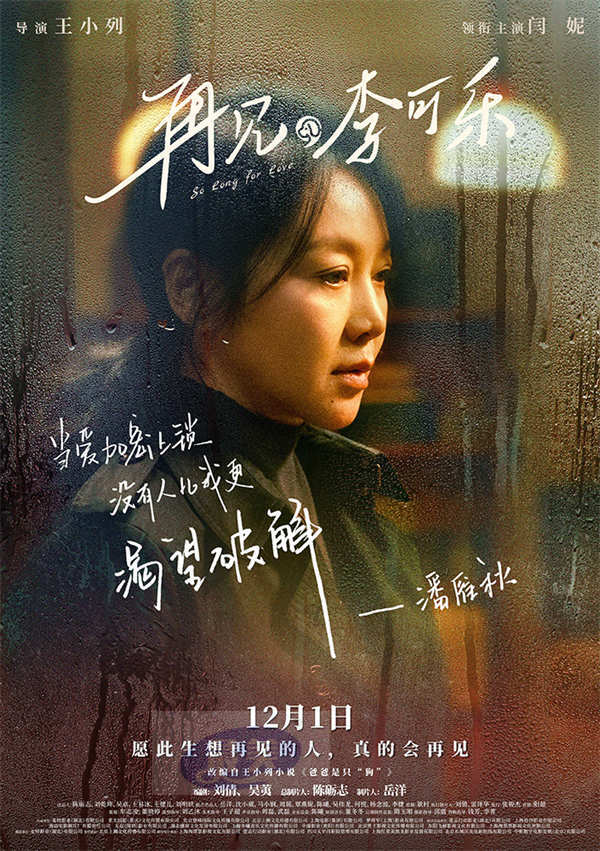 《再见，李可乐》预告海报掀起家庭风暴  闫妮谭松韵撕开隔阂寻找爱的出口